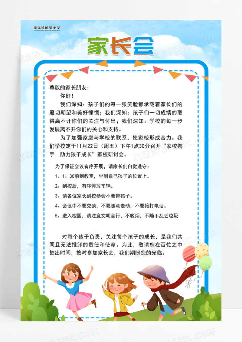 卡通可爱家长会家长邀请函海报