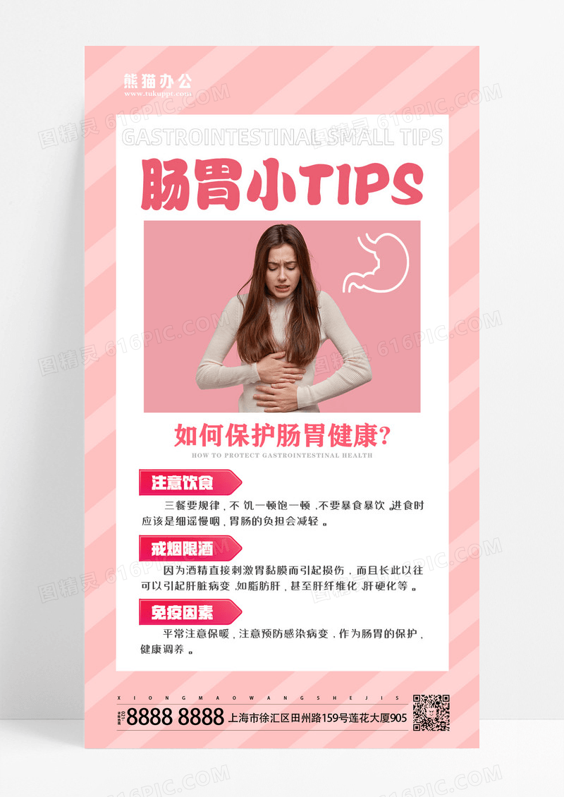 粉色创意扁平背景肠胃健康医疗文案手机海报设计