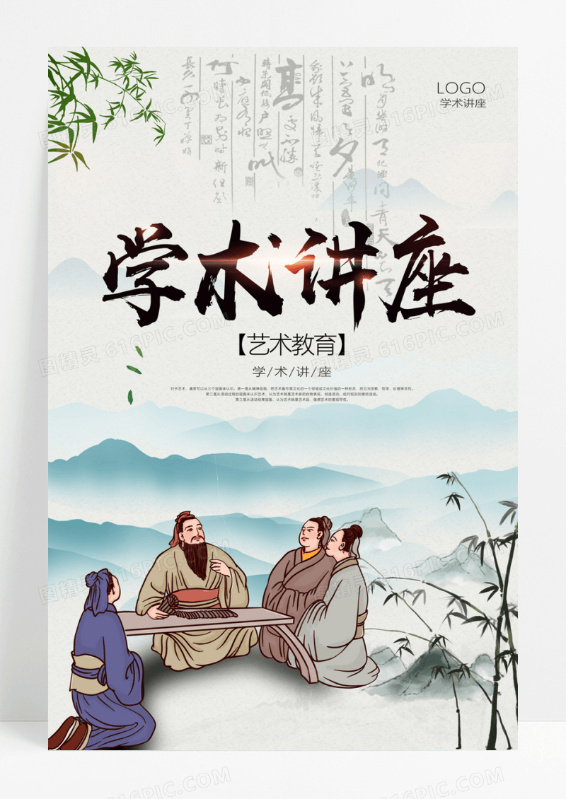  灰色水墨学术讲座艺术教育海报学术讲座海报