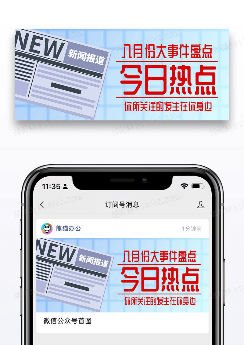 简约今日看点新闻公众号封面配图图片
