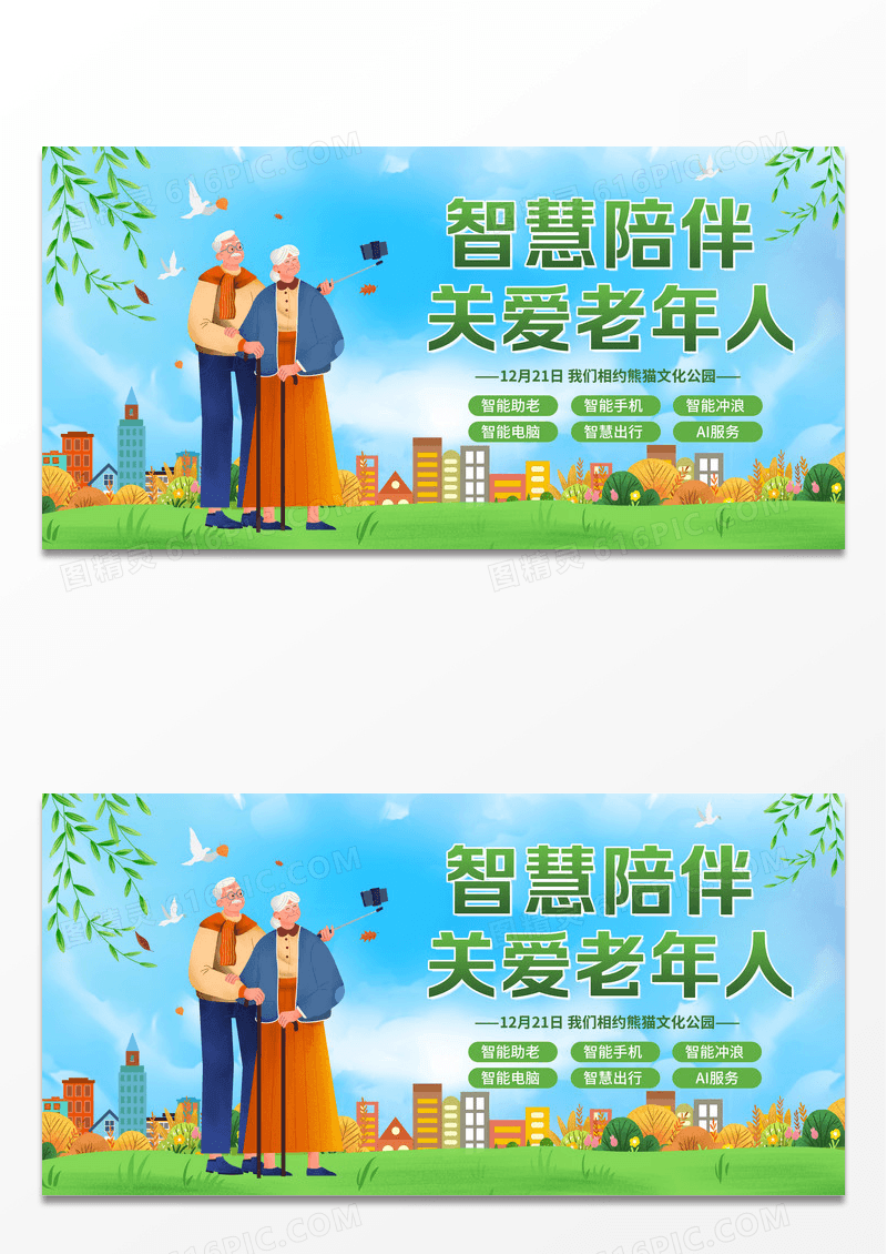 智慧助老关爱老年人展板