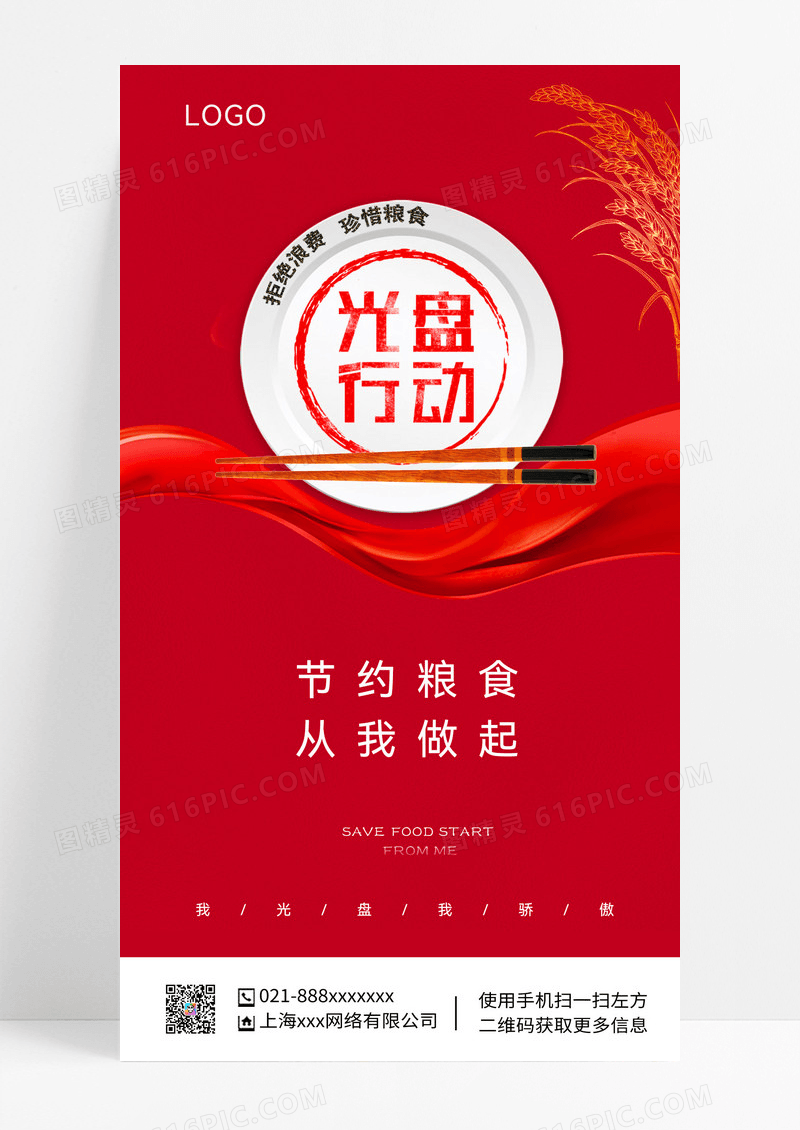 红色节约大气光盘行动ui公益宣传手机海报