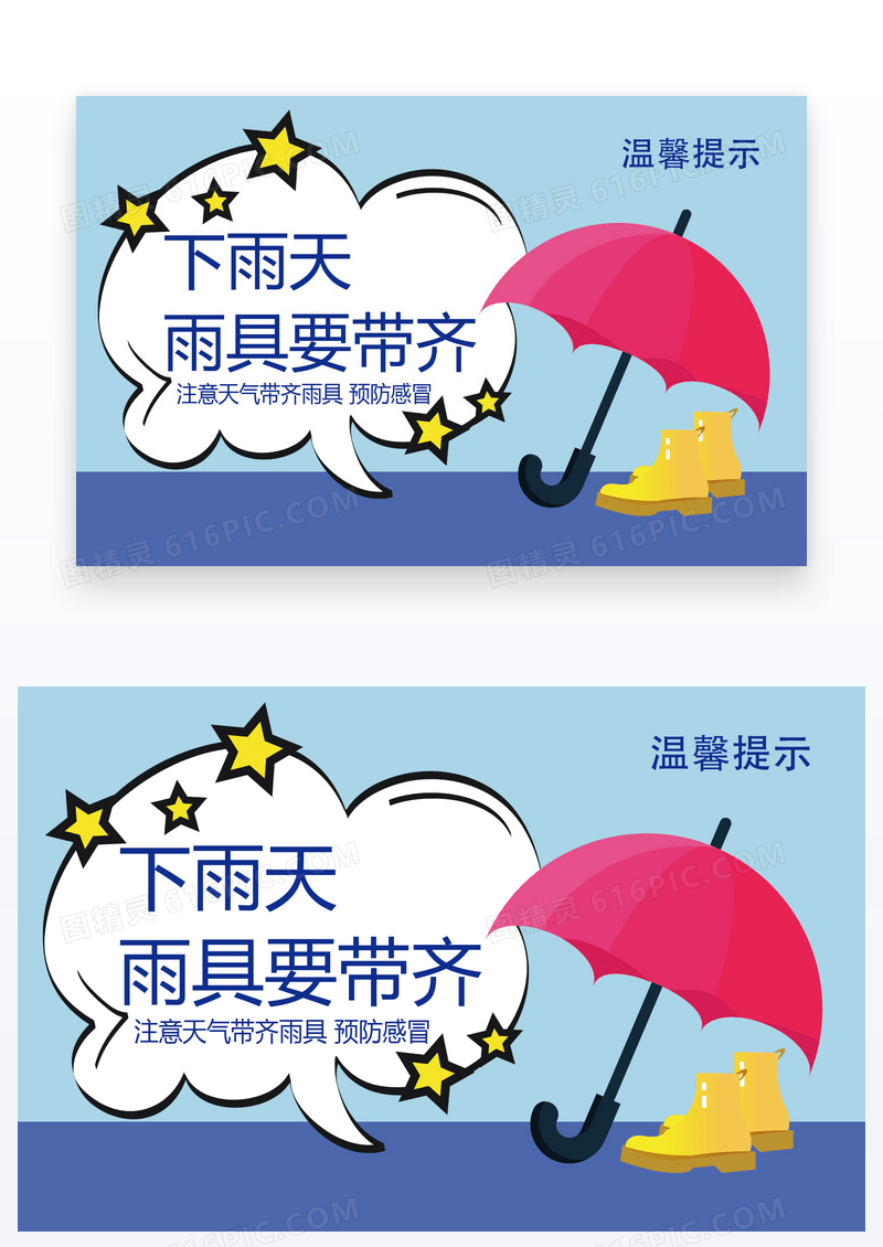  蓝色卡通简约下雨天雨具要带齐温馨提示