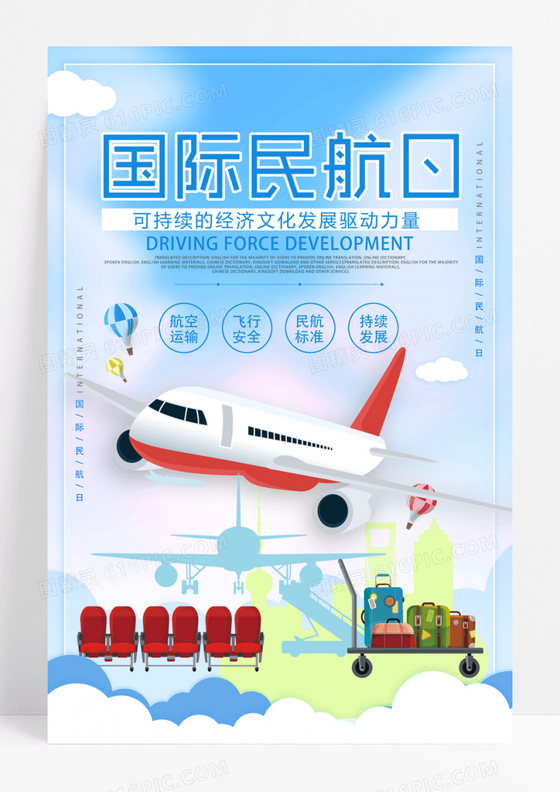 蓝色渐变简洁创意国际民航日绿色航空安全飞行海报设计