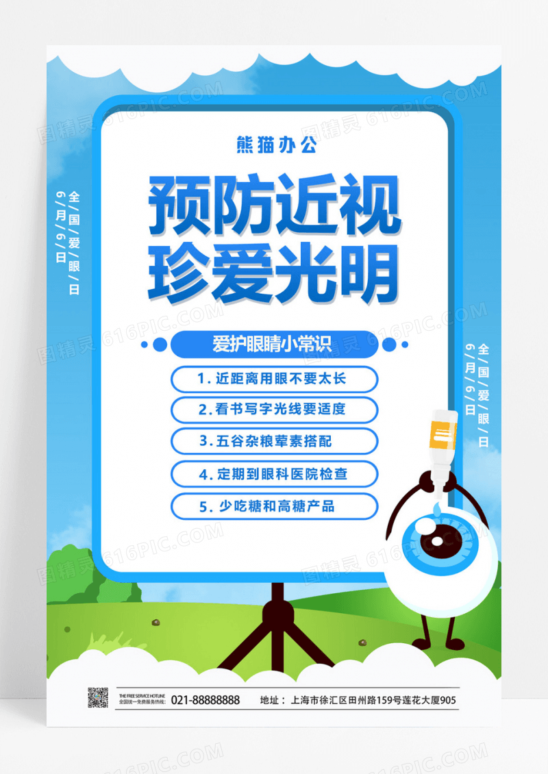  蓝色全国爱眼日预防近视珍爱光明宣传海报