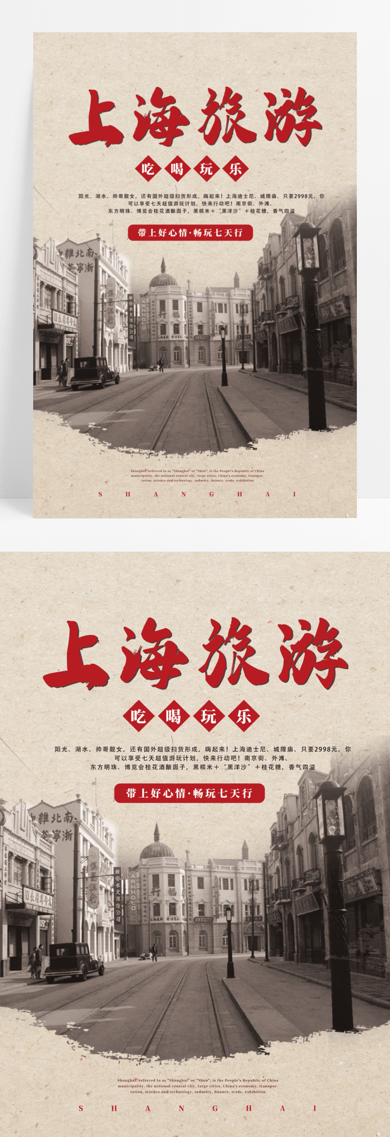 浅褐色复古怀旧风上海旅游宣传海报设计老上海复古民国风