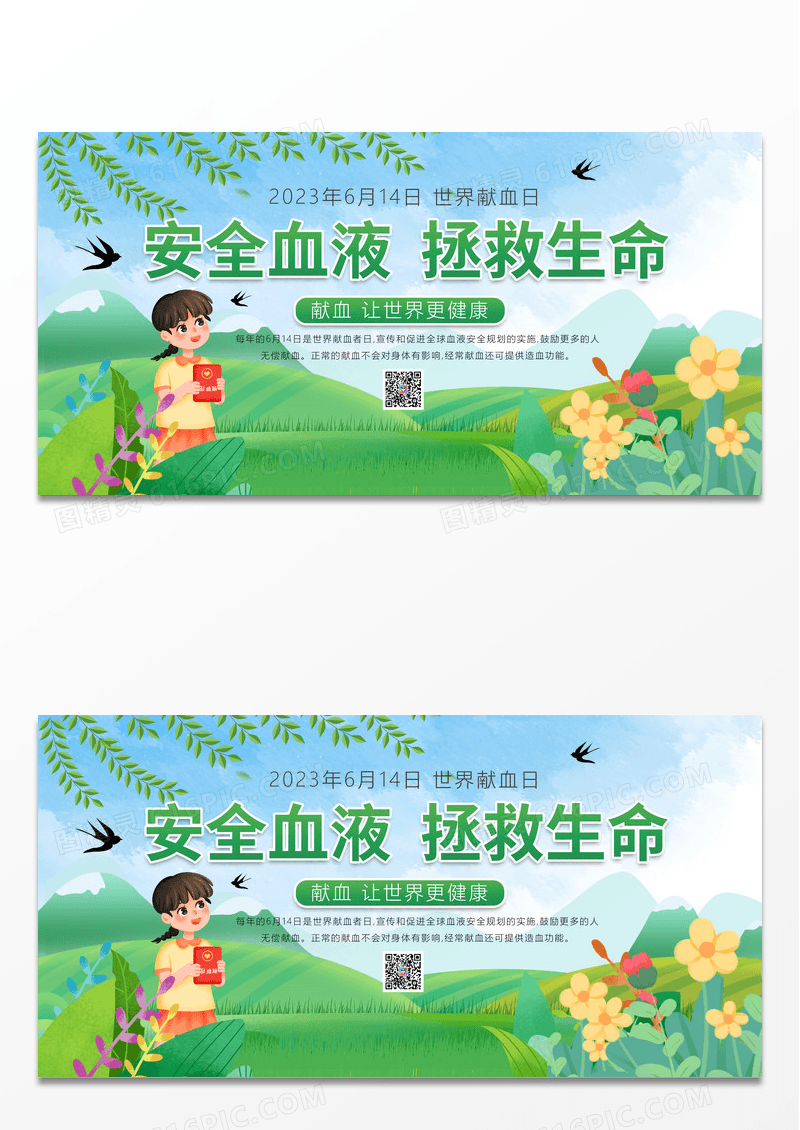 绿色简约时尚卡通安全血液拯救生命公益宣传展板
