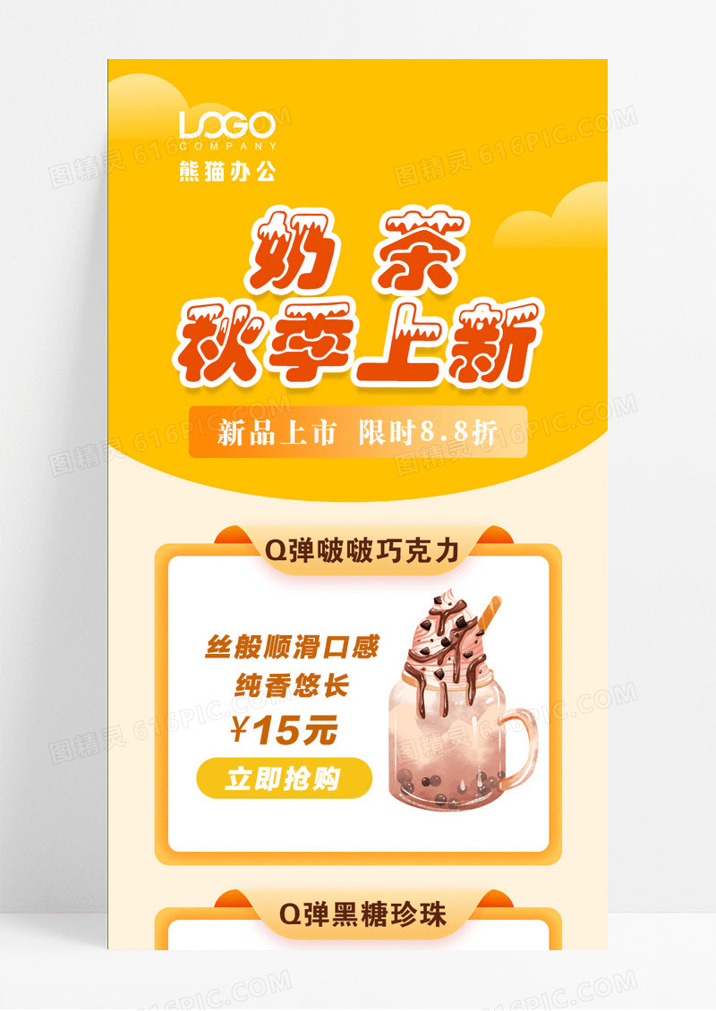 黄色奶茶品牌秋季上新UI长图奶茶手机长图