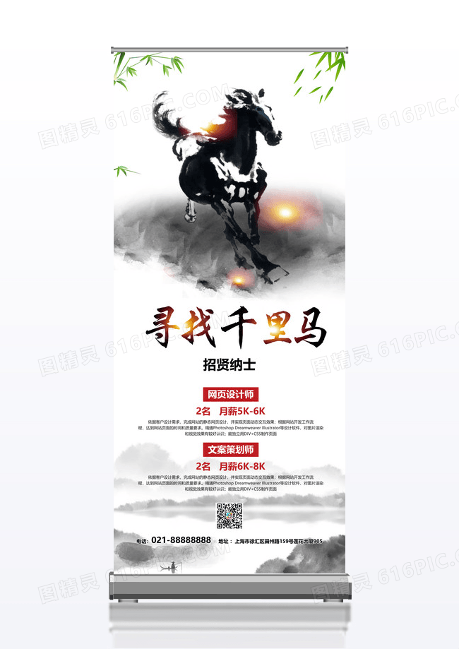 中国风水墨企业招聘易拉宝寻找千里马招兵买马宣传x展架