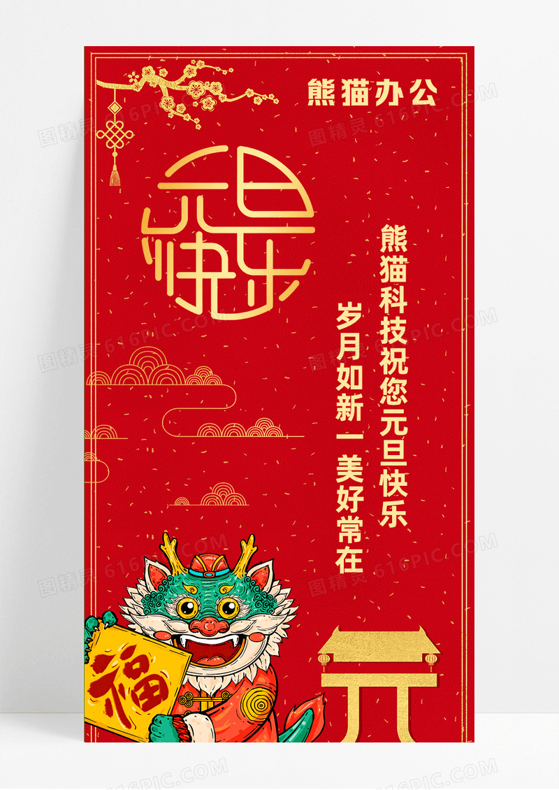 红黄元旦简约长图