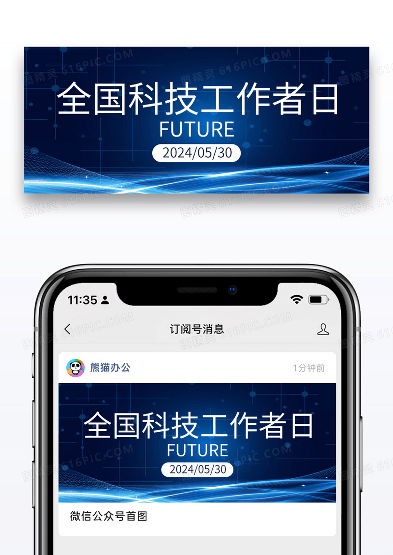 蓝色科技风全国科技工作者日科技城市公众号首图