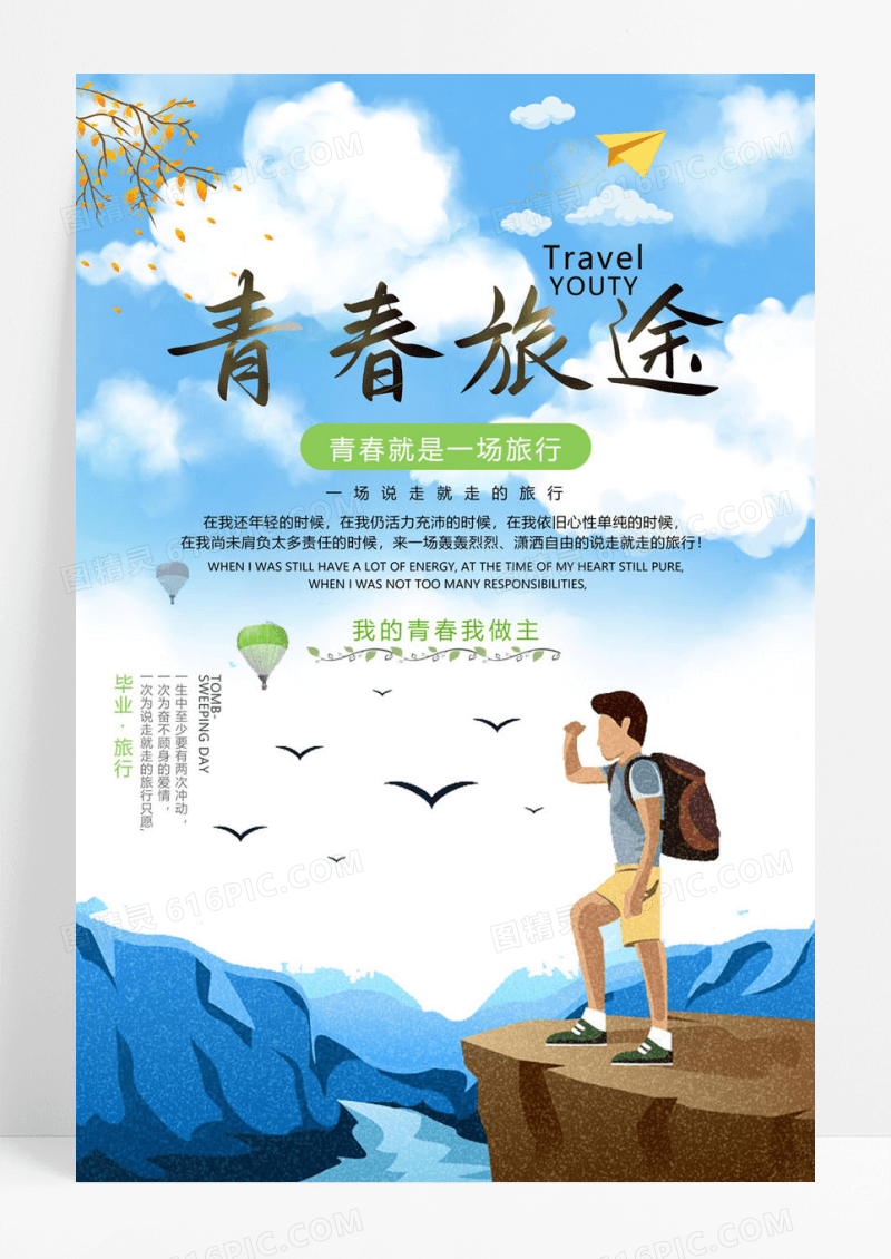 小清新毕业旅游青春旅行海报