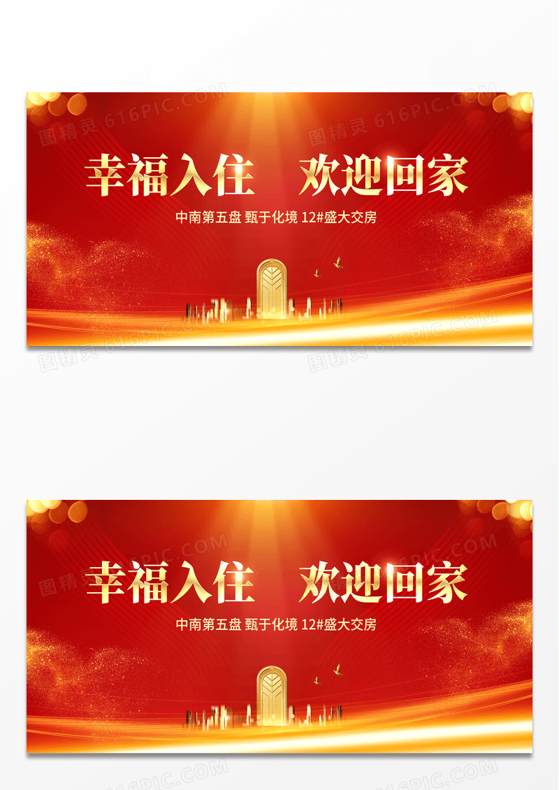 简约红色时尚幸福入住欢迎回家房地产恭迎业主回家展板
