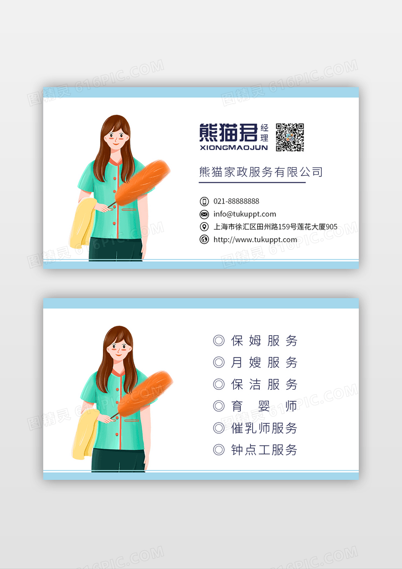 蓝色卡通家政名片家政服务公司名片家政家政名片设计
