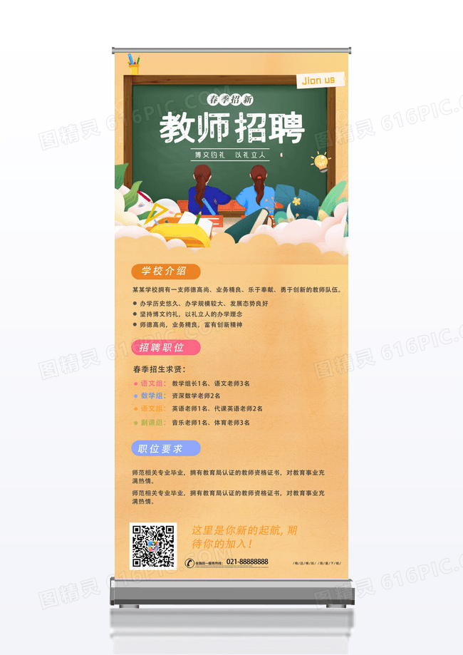 简约时尚卡通黑板春季招聘教师招聘宣传展架模板