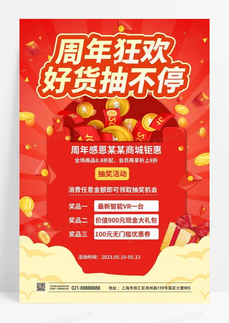 创意大气简洁周年狂欢好货抽不停促销宣传海报抽奖海报