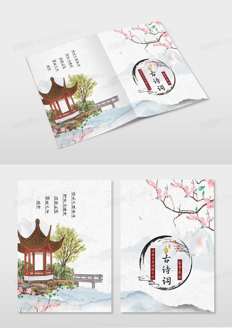 中国风山水桃花亭子古风古诗词鉴赏系列传承中华国粹精神封面书籍封面
