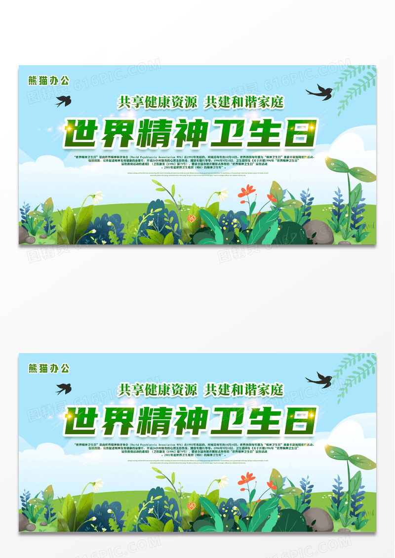 简约时尚绿色世界精神卫生日宣传展板