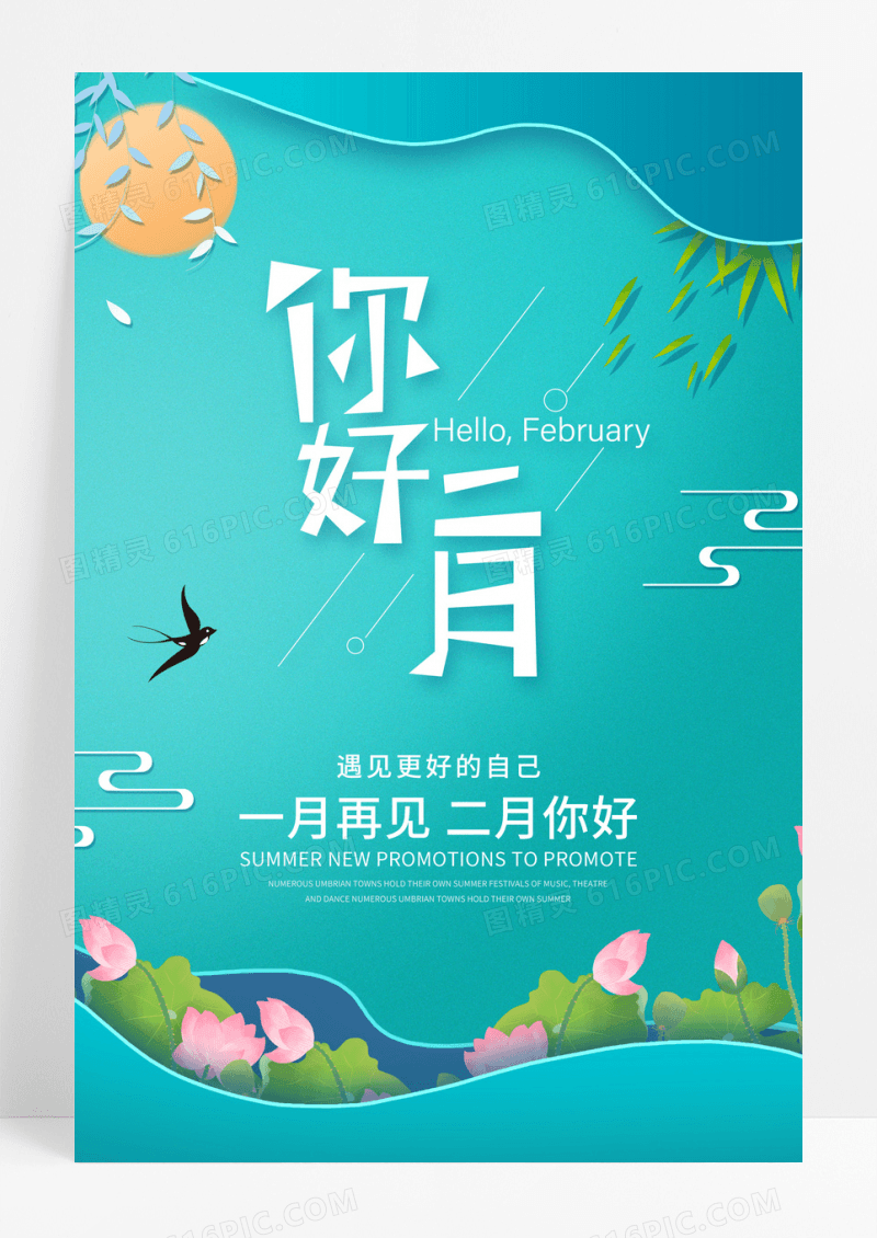 绿色小清新剪纸风二月你好海报
