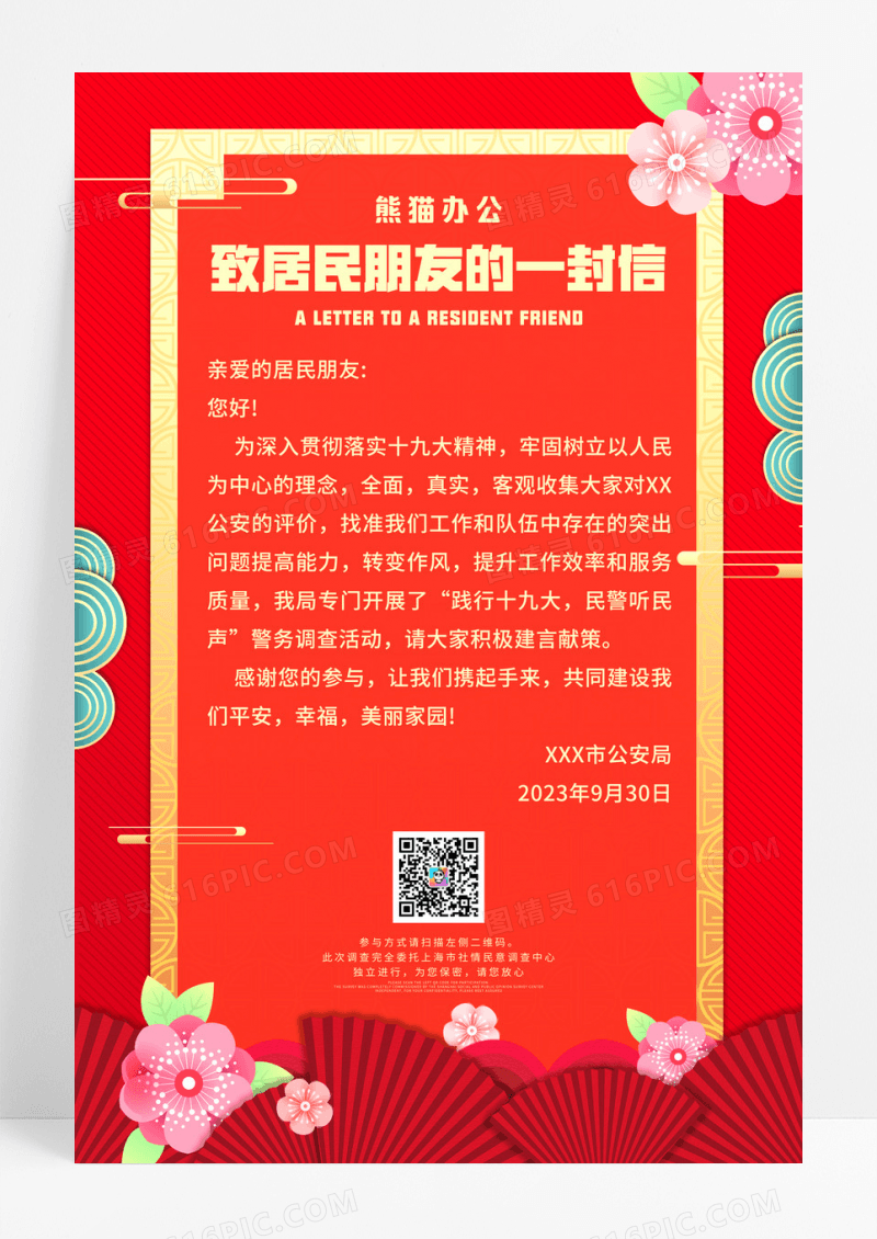 红色简约致居民朋友的一封信公益宣传海报