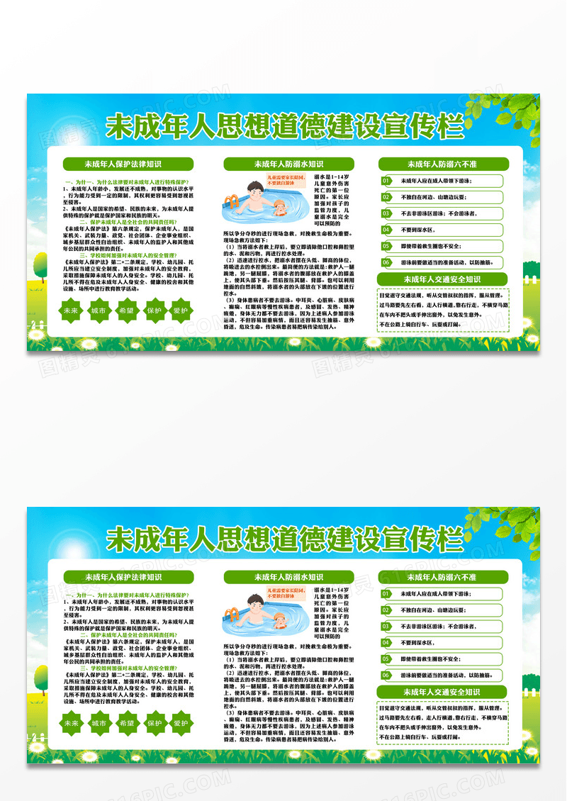 绿色城市背景未成年人保护法律知识防溺水知识展板未成年人思想道德建设展板设计
