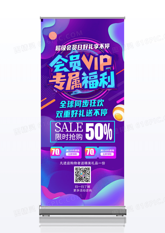 创意流体会员日好礼享不停打折展架易拉宝