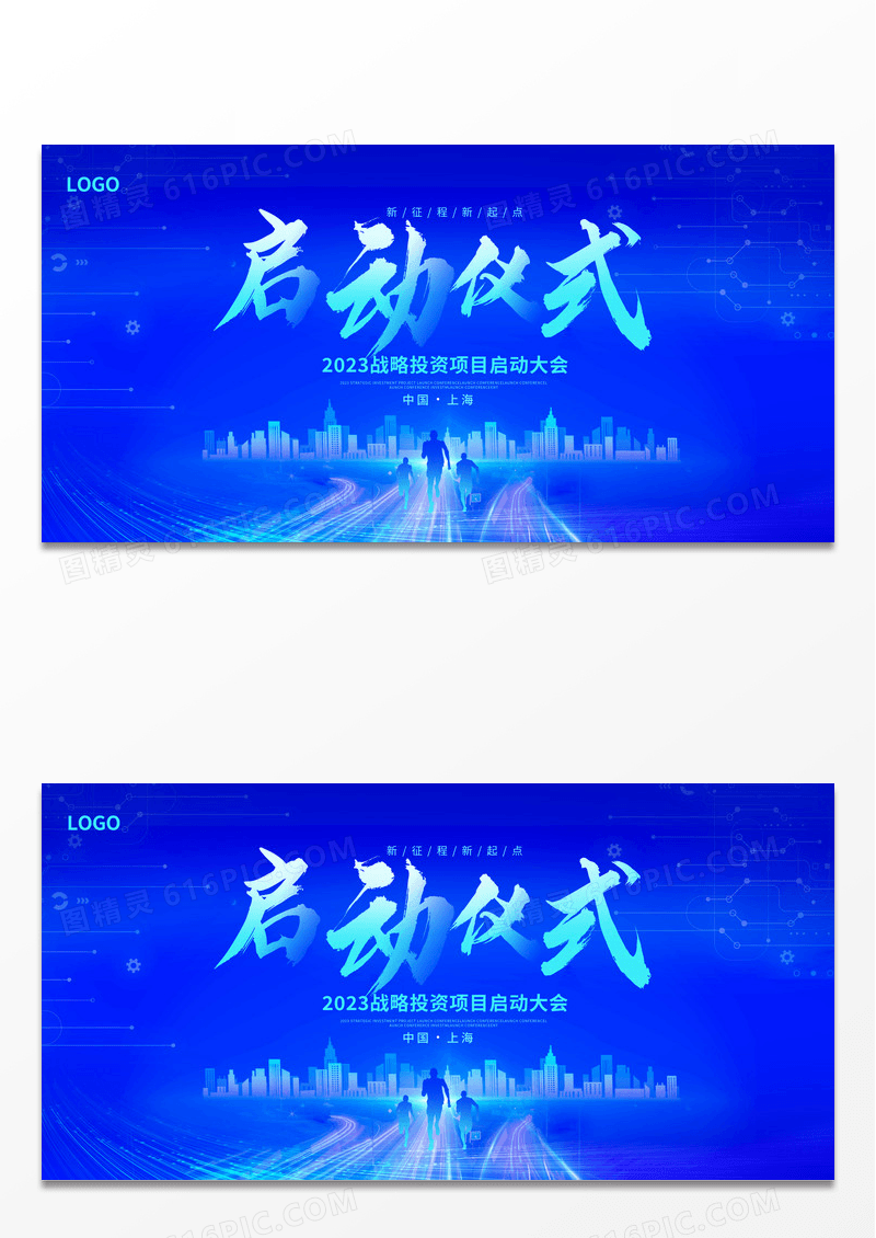蓝色大气启动仪式宣传展板设计