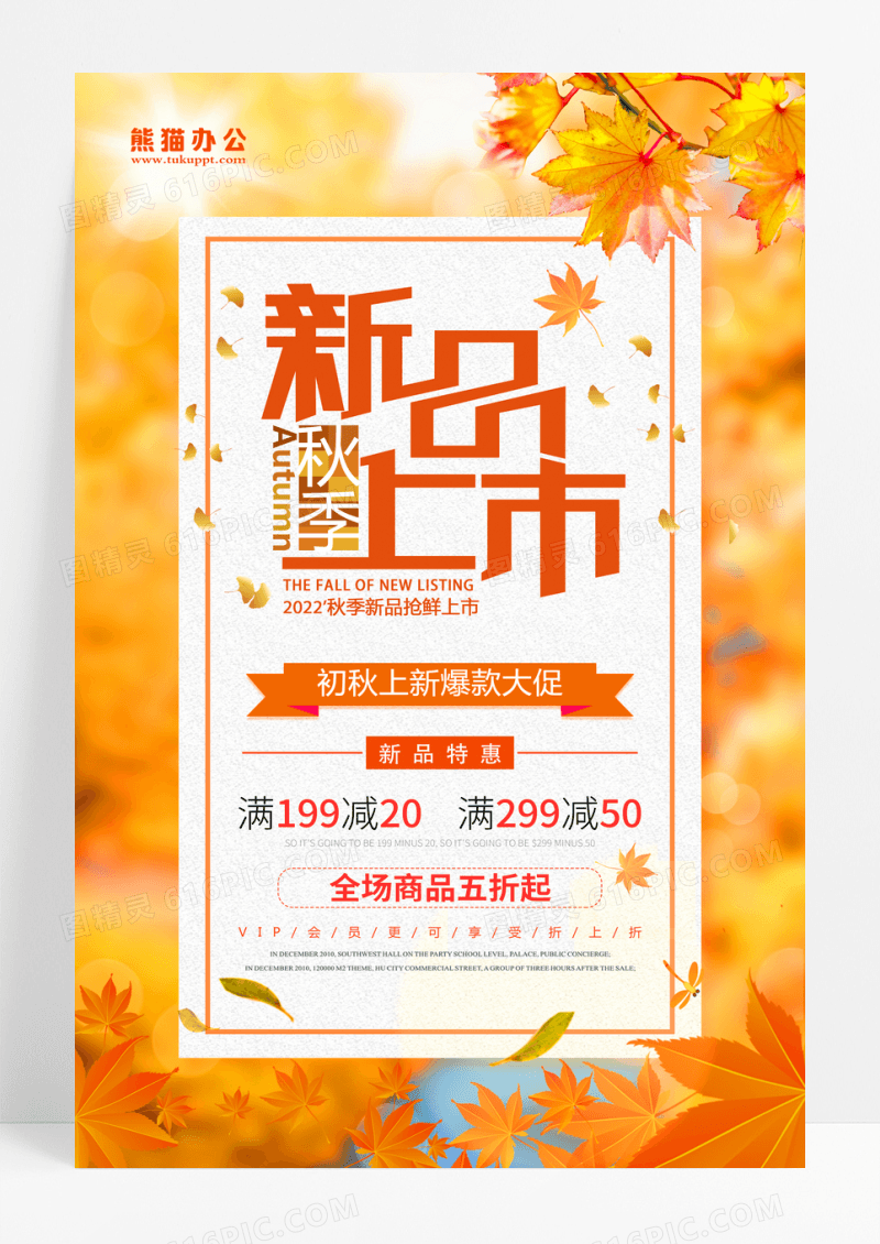 秋季新品抢鲜上市促销活动海报设计