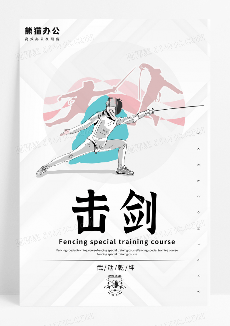 击剑创意简约海报