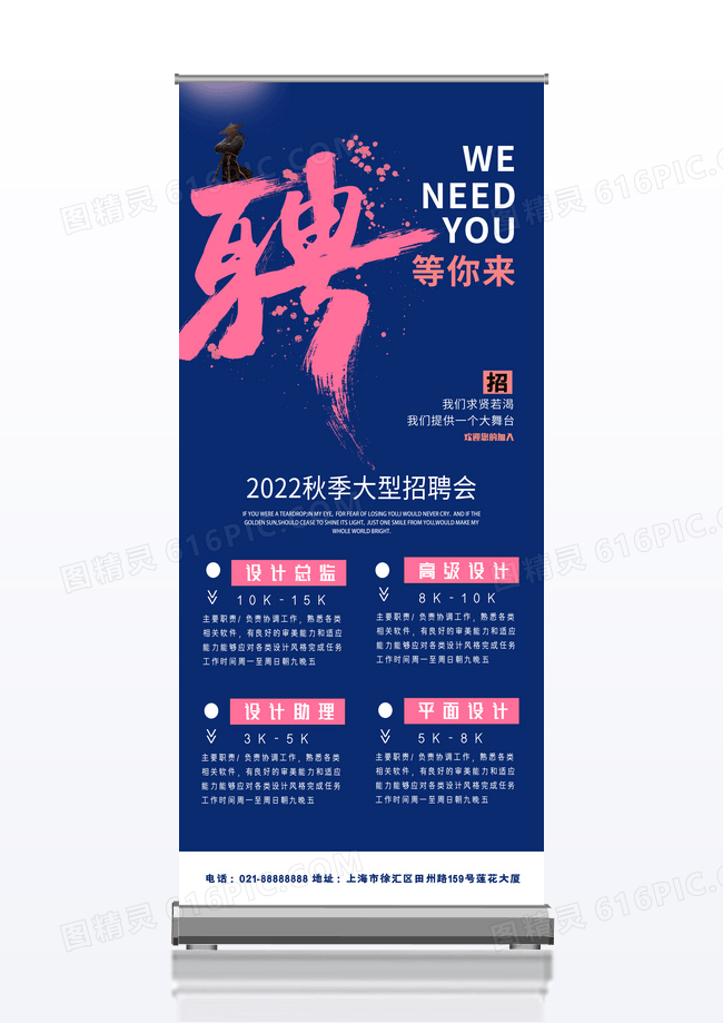 蓝色简约商务招聘宣传展架