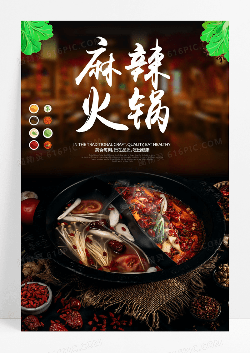大气麻辣火锅美食宣传海报