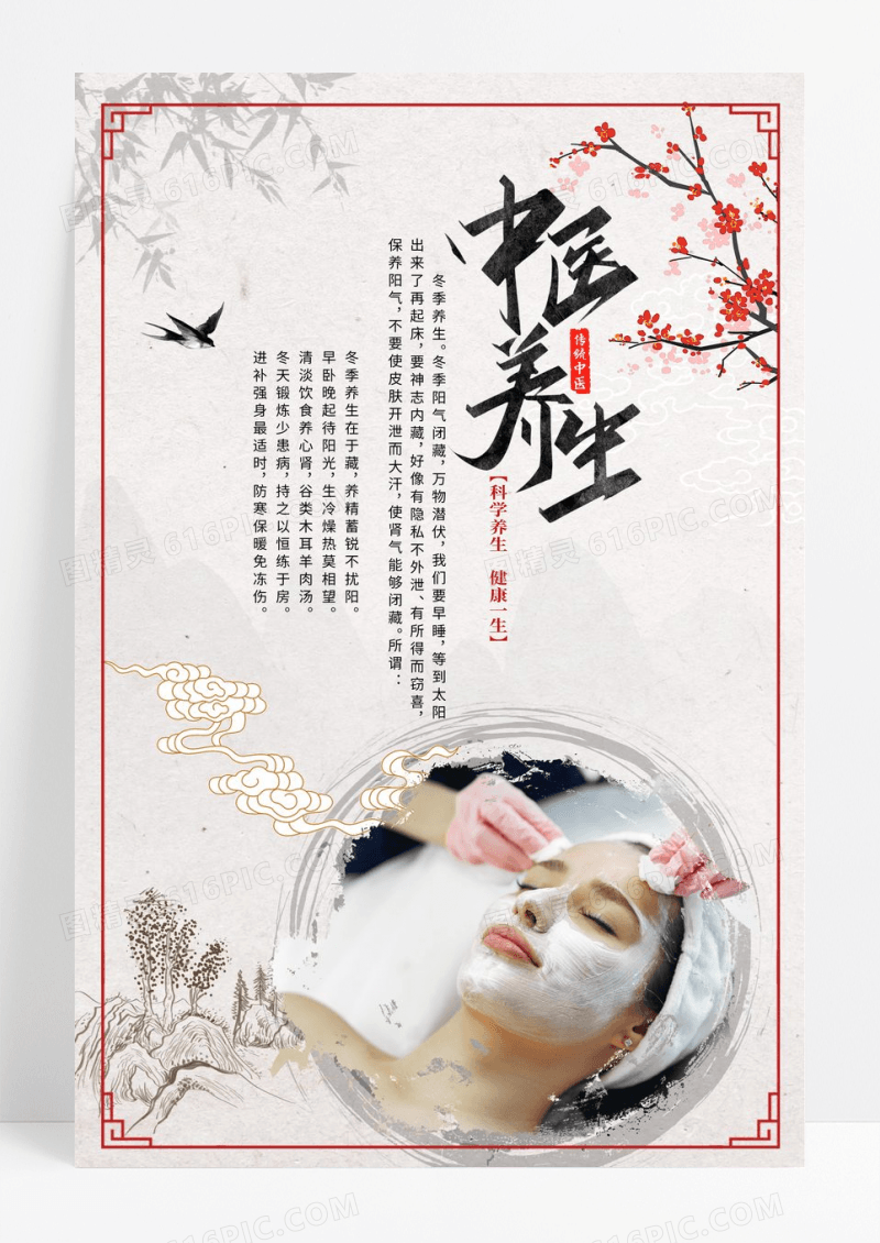 中国风美容养生海报