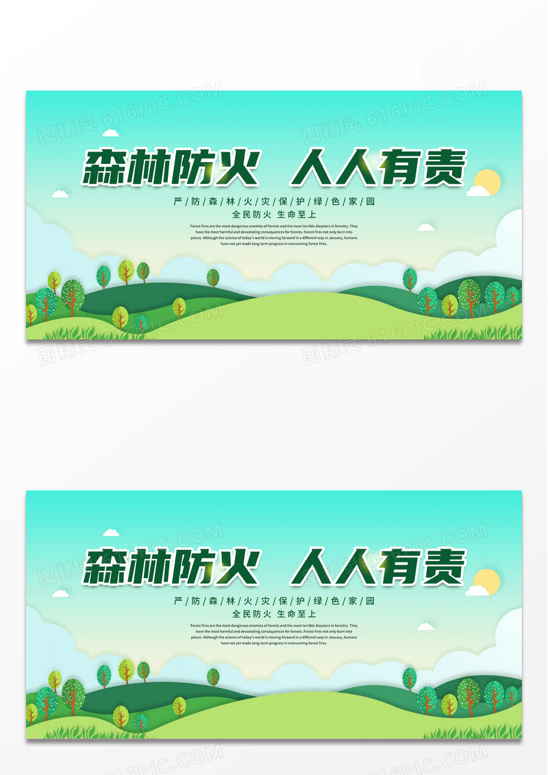 简约风森林防火人人有责公益宣传展板