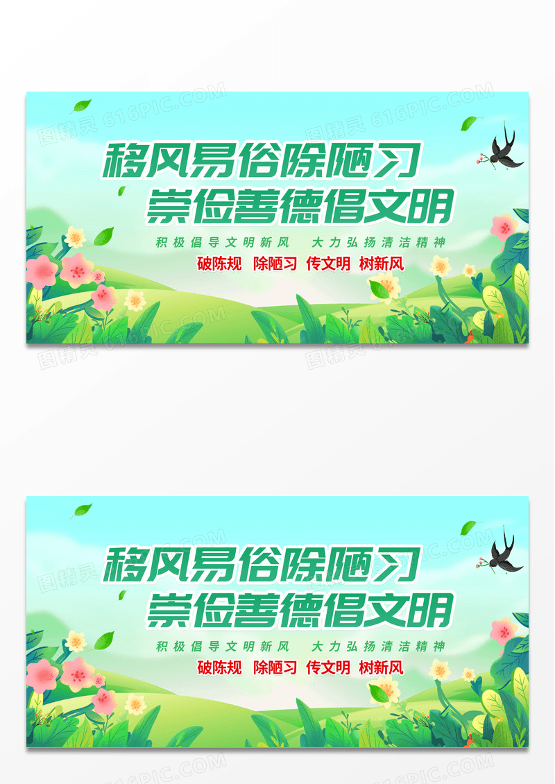 简约绿色推动移风易俗弘扬文明新风移风易俗宣传展板移风易俗展板