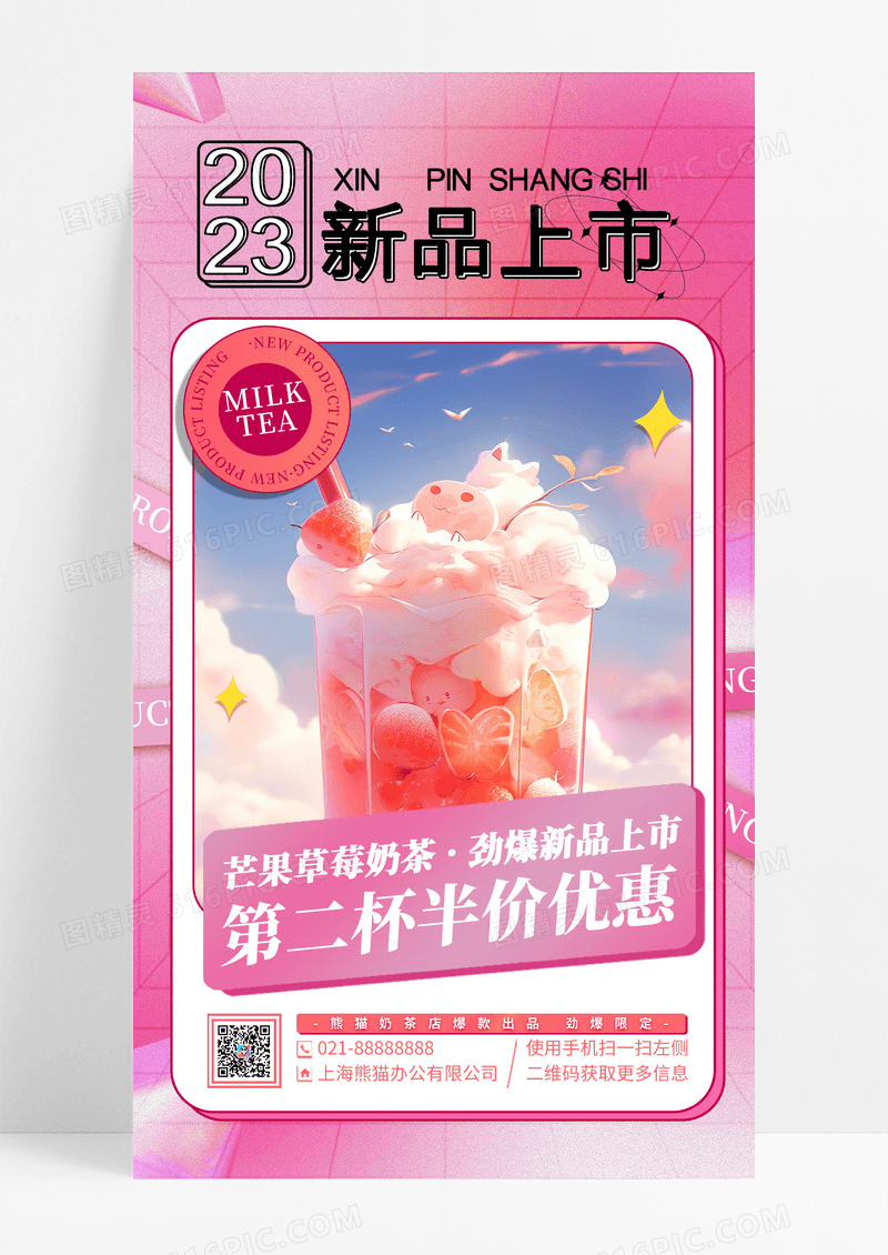 粉色酸性奶茶新品上市促销手机海报