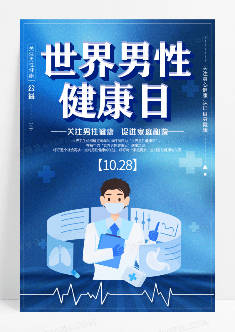 简约风世界男性健康日宣传海报设计
