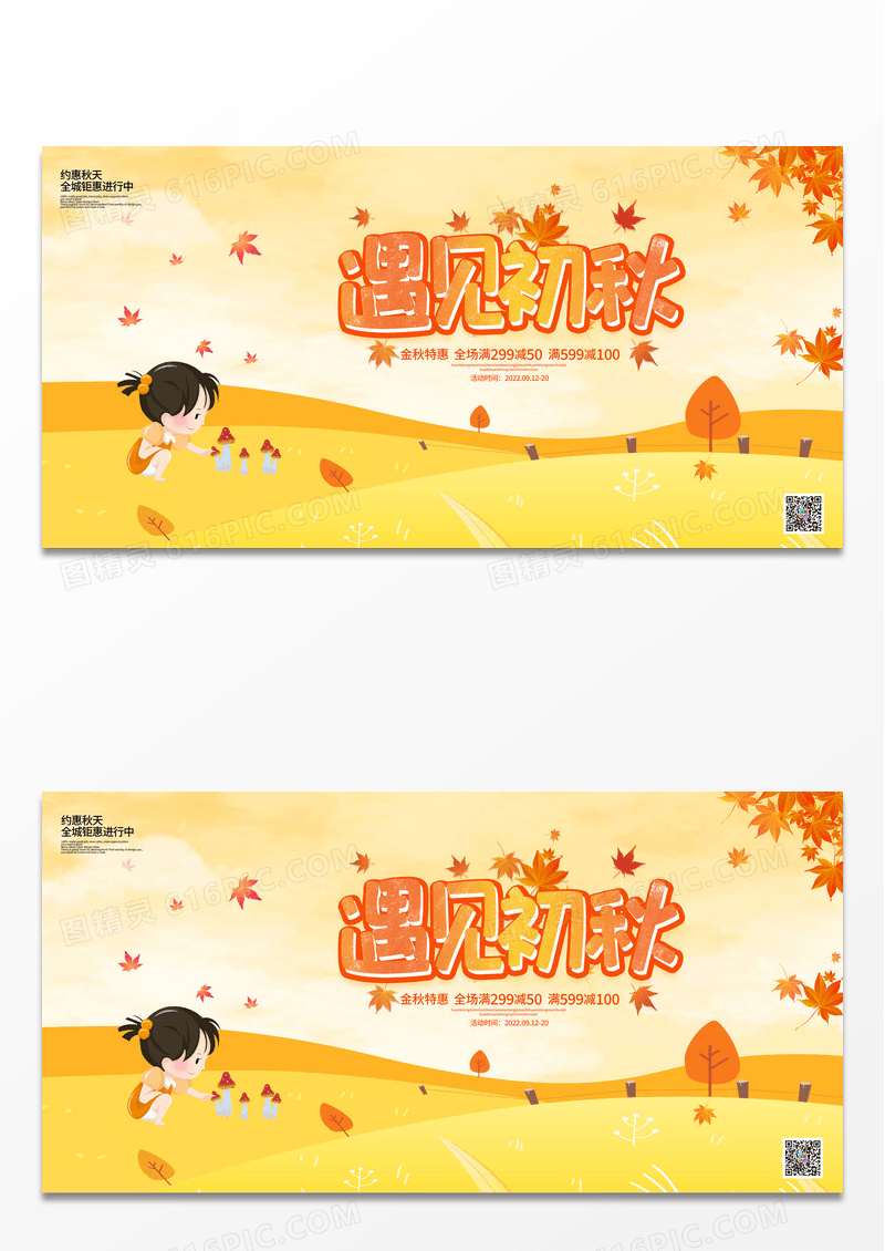 时尚大气遇见初秋秋季宣传促销活动展板秋天