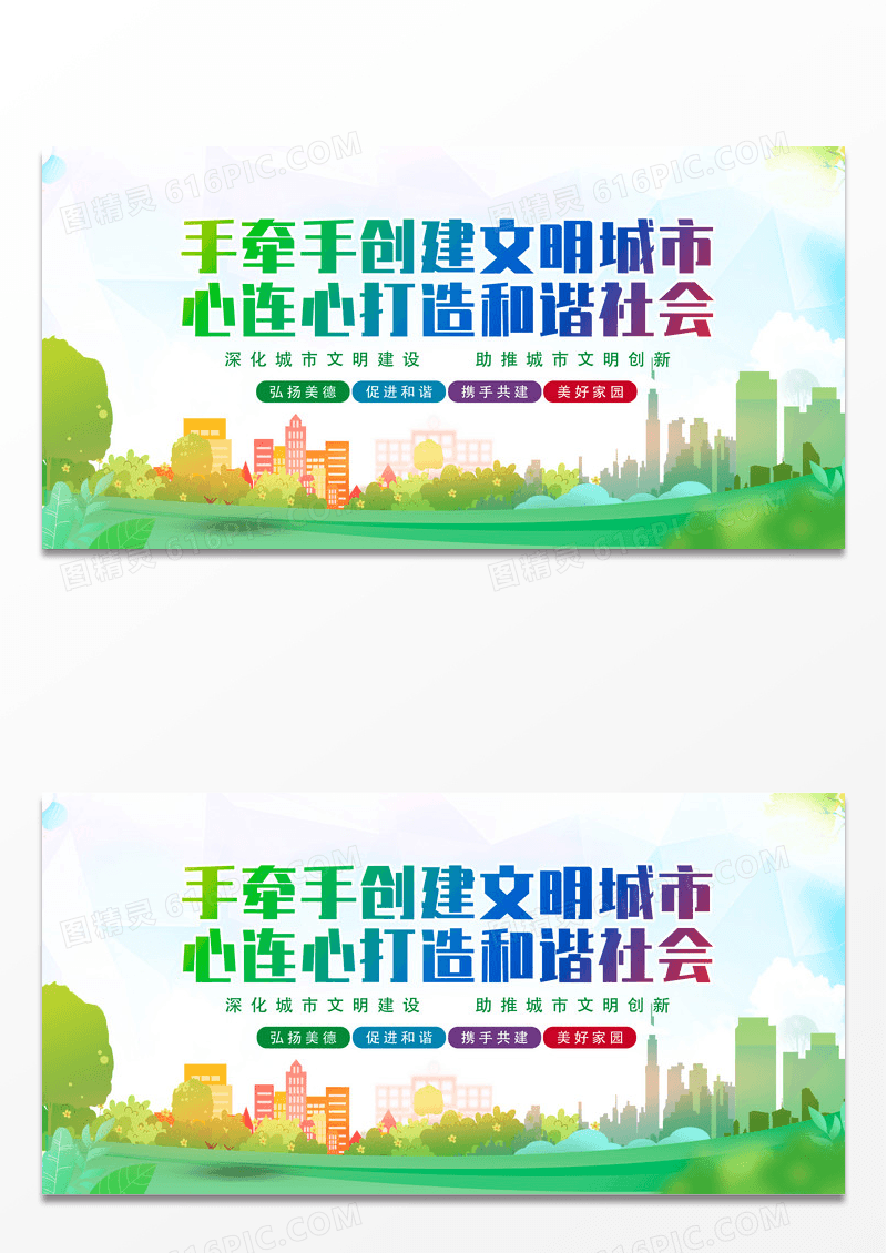 简约绿色文明城市手手牵手创建文明城市心连心打造和谐社会展板