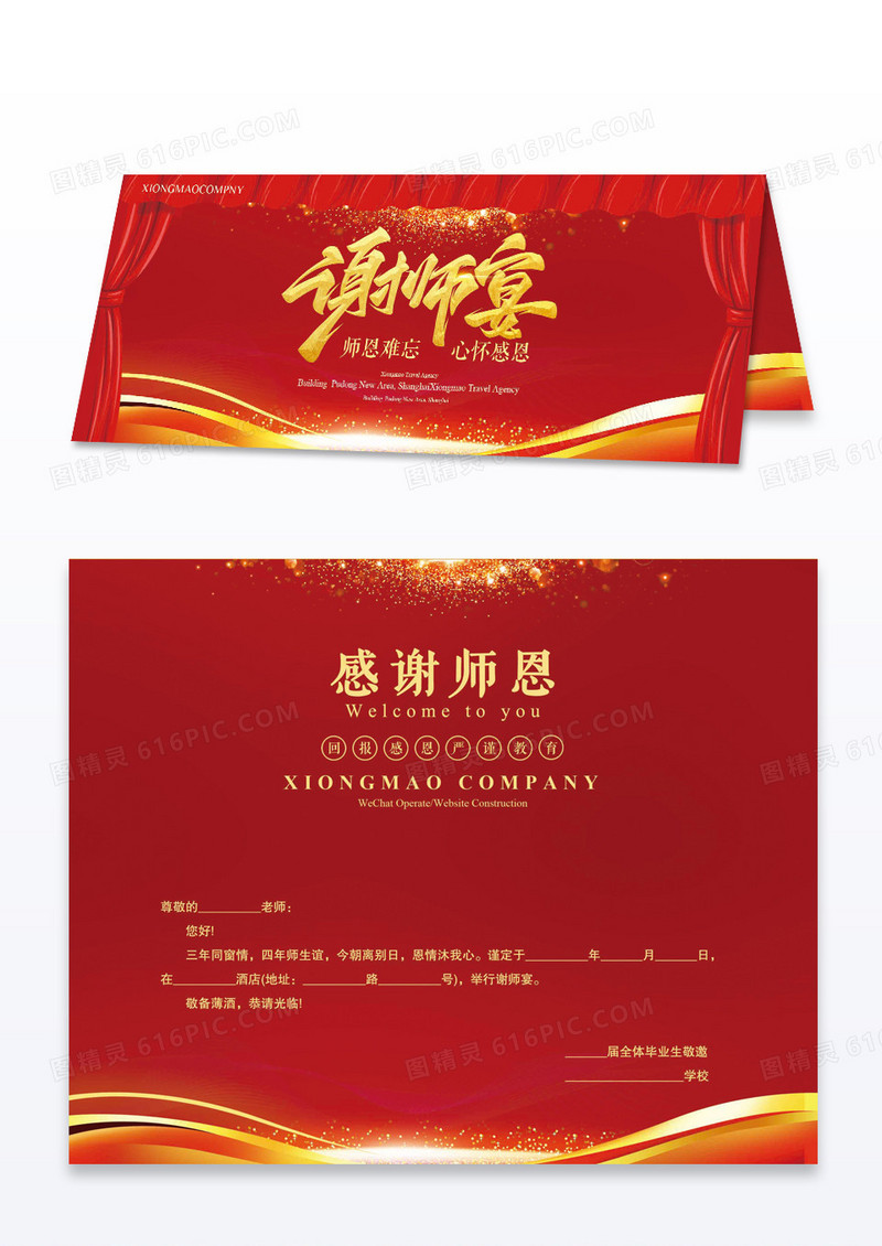 红色大气精美谢师宴邀请函