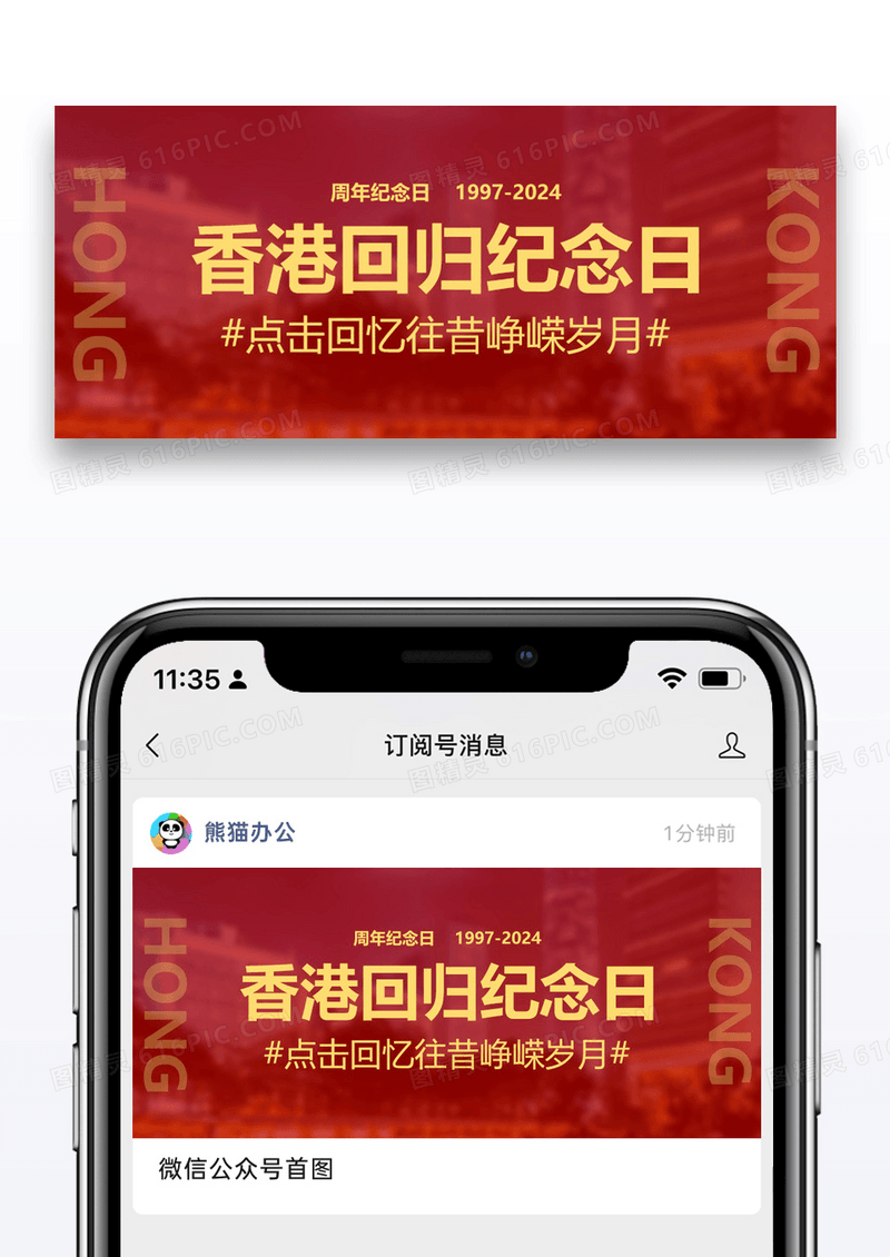 大气香港回归27周年纪念公众号封面配图