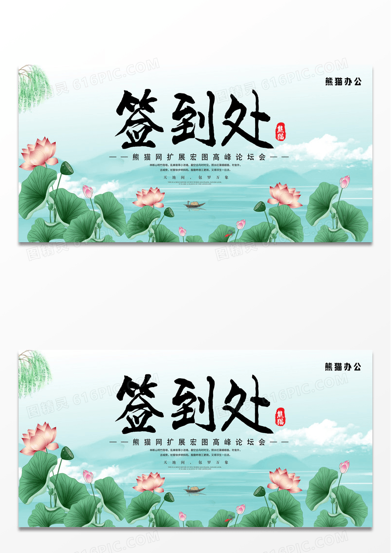 蓝色简约签到处中国风高峰论坛宣传展板