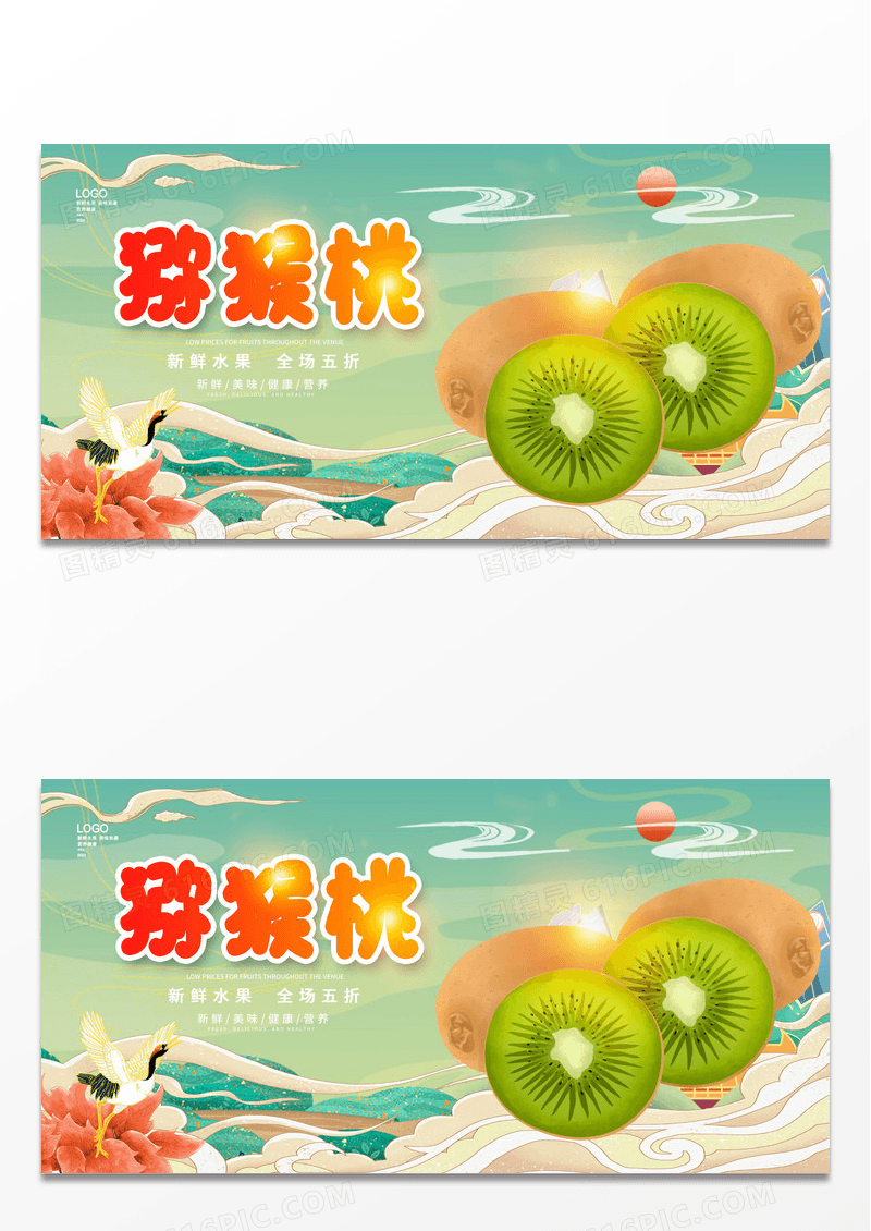 绿色时尚新鲜猕猴桃宣传展板设计