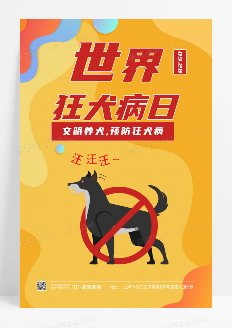 暖色简约卡通手机海报世界狂犬病日海报