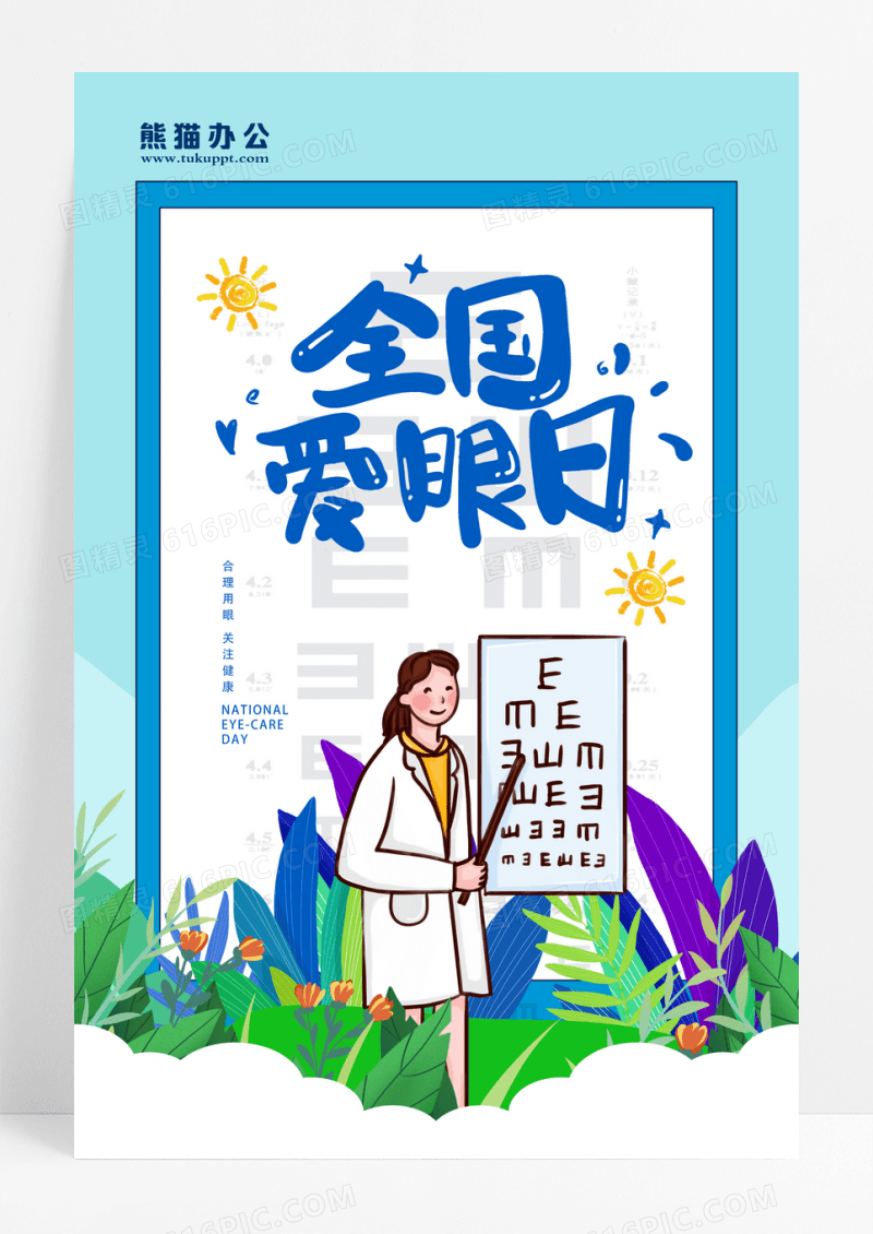 蓝色卡通眼睛创意全国爱眼日海报设计