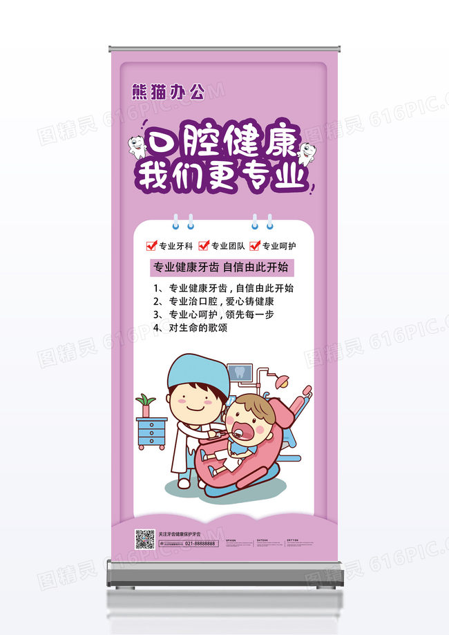 简约风粉色口腔健康我们更专业宣传易拉宝设计
