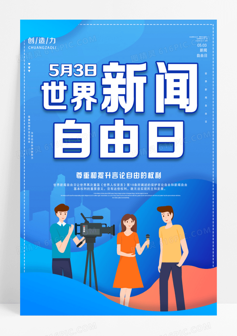 蓝色卡通世界新闻自由日海报设计