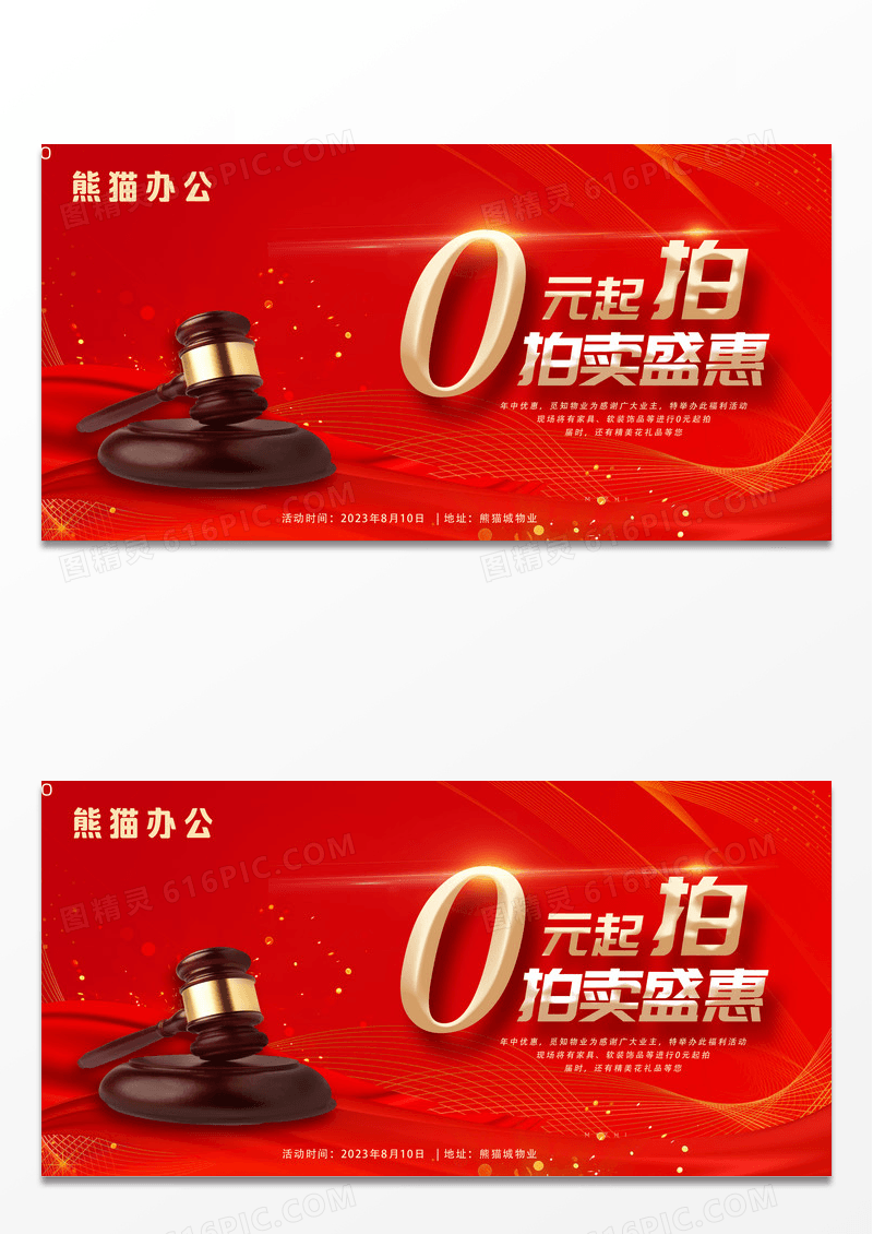 红色大气0元起拍拍卖盛惠拍卖展板