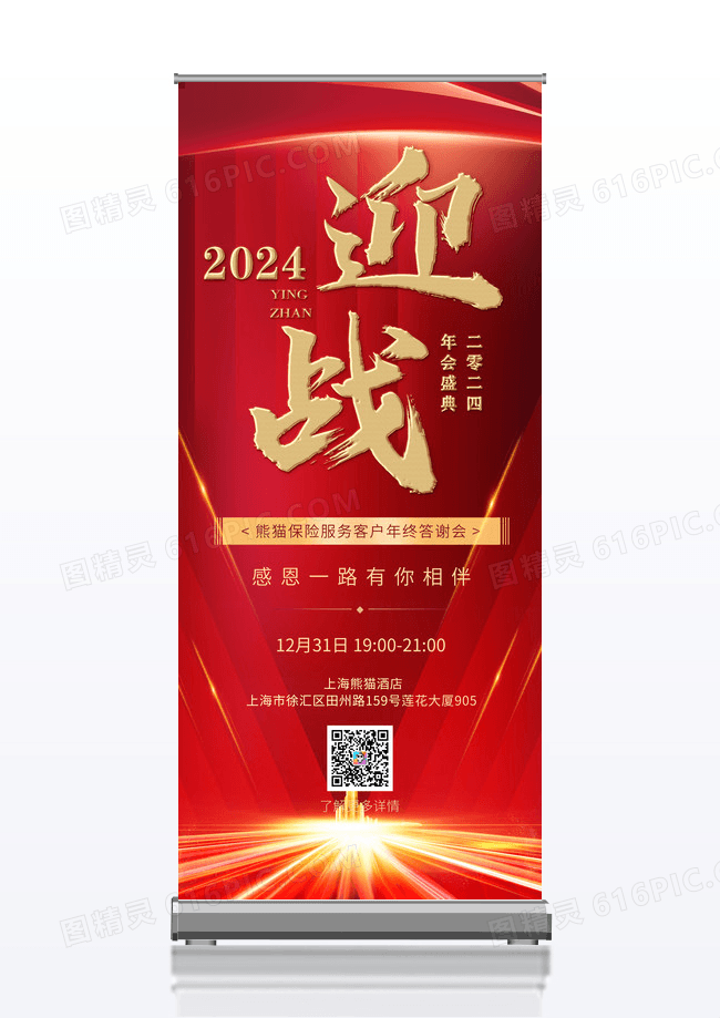 红色赢战2024跨年盛典年终答谢会易拉宝