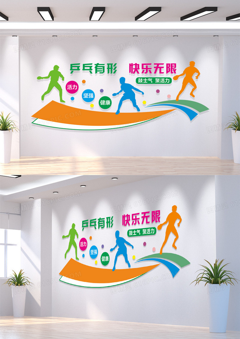 彩色简约大气乒乓有形快乐无限乒乓球运动项目文化墙