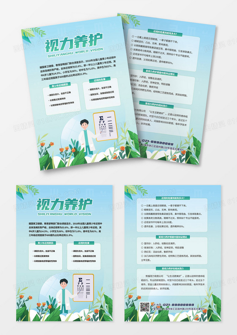 绿色植物插画眼睛卡通爱眼日视力养护宣传单设计